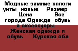 Модные зимние сапоги-унты. новые!!! Размер: 38 › Цена ­ 4 951 - Все города Одежда, обувь и аксессуары » Женская одежда и обувь   . Курская обл.